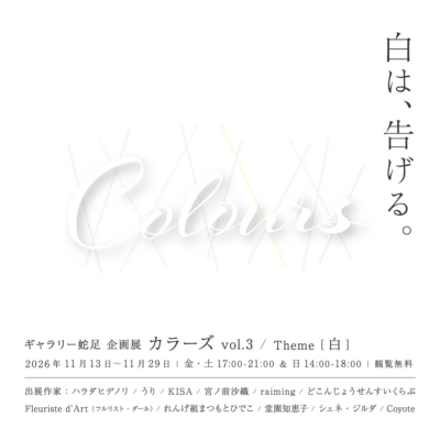 ギャラリー蛇足 企画展 カラーズ vol.3／Theme「白」