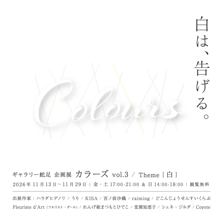 ギャラリー蛇足 企画展 カラーズ vol.3／Theme「白」