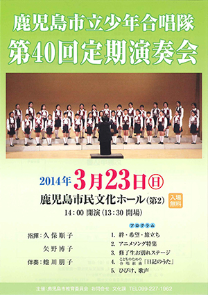 鹿児島市立少年合唱隊 第40回定期演奏会