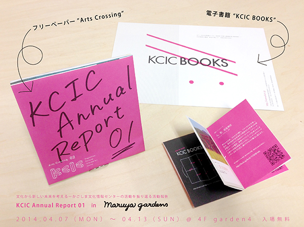 KCIC アニュアル レポート 01 in maruya gardens