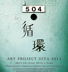 ART PROJECT OITA 2013「循環」