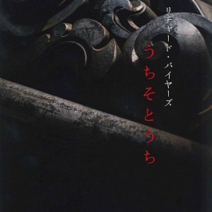 リチャード・バイヤーズ「うちそとうち」
