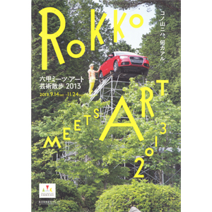 六甲ミーツ・アート 芸術散歩2013