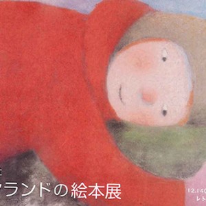 猫の言葉社 フィンランドの絵本展