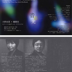 OTO、IRO、HIKARI 大野由夏×樋園亮 ピアノソノ&デュオ・リサイタル