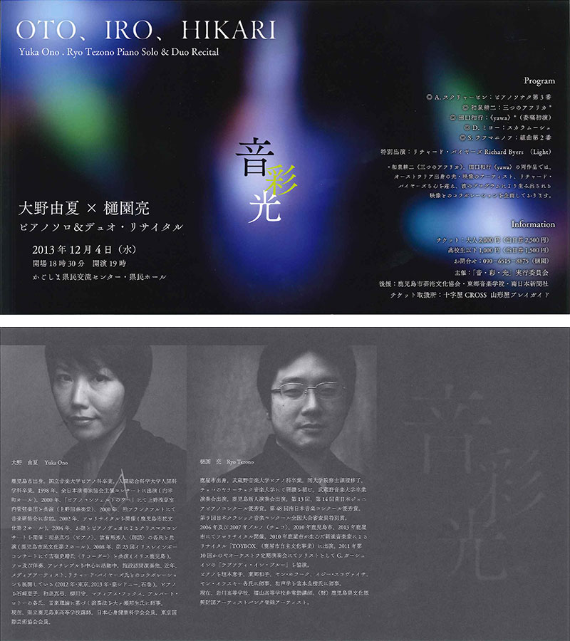 OTO、IRO、HIKARI 大野由夏×樋園亮 ピアノソノ&デュオ・リサイタル