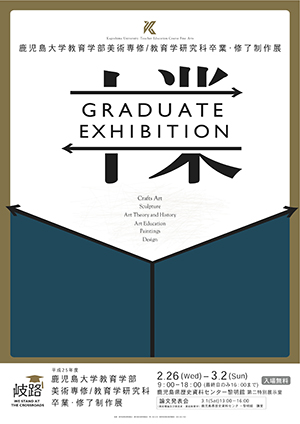 鹿児島大学教育学部美術専修/教育学研究科卒業・修了制作展