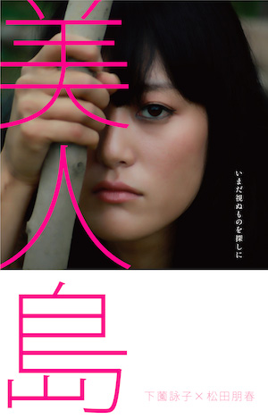KCIC BOOKS 第2弾発行。「ドキュメント・下薗詠子×松田朋春 写真作品『美人島』」