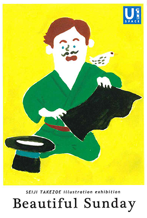 竹添 星児 個展 Beautiful Sunday