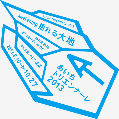 あいちトリエンナーレ2013
