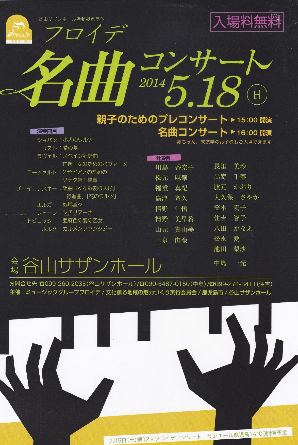 谷山サザンホール活動拠点団体の演奏会「フロイデ 名曲コンサート」
