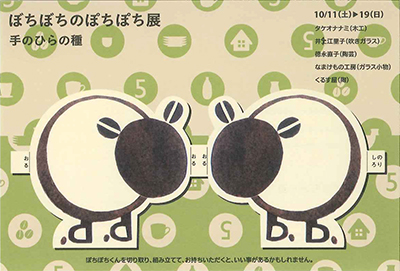 ぼちぼちのぽちぽち展 手のひらの種