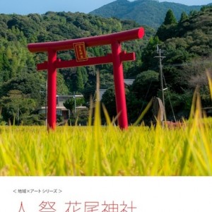 KCIC BOOKS スタート!「人、祭、花尾神社」 地域×アート シリーズ