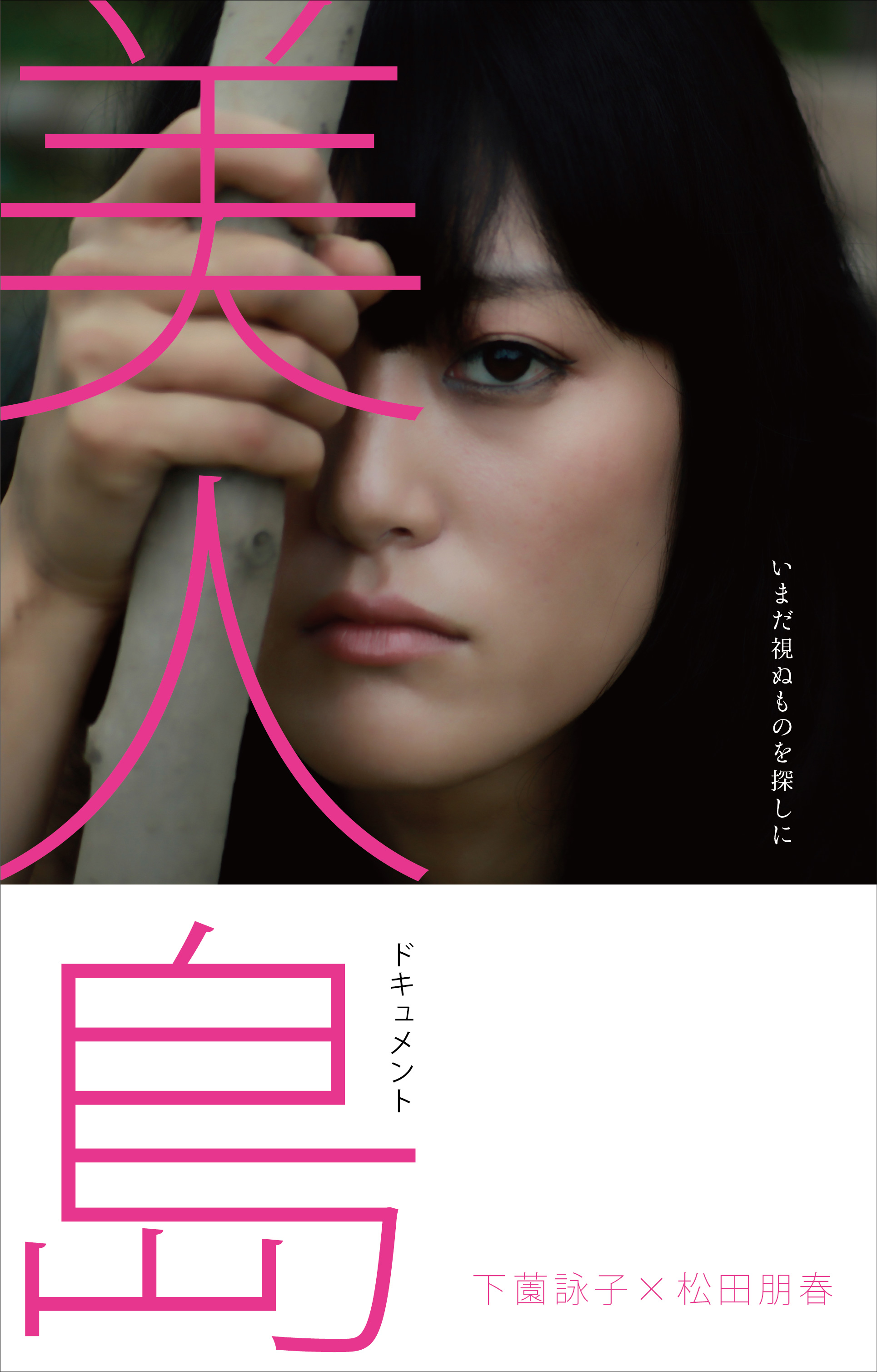 【公開中】ドキュメント・下薗詠子×松田朋春 写真作品「美人島」