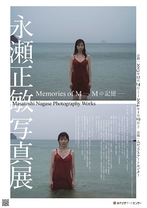 永瀬正敏写真展 Memories of M―Mの記憶―