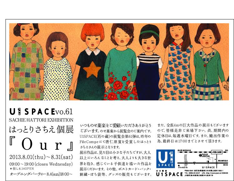 はっとりさちえ個展「Our」