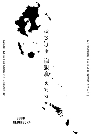 北一浩 作品展 「かごしま 鹿児島 カゴシマ」