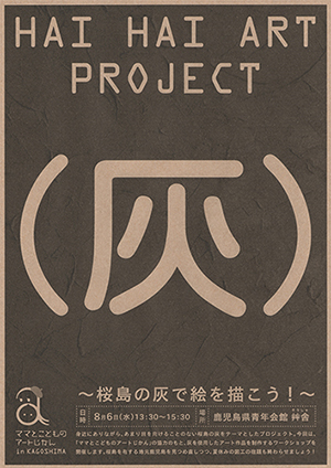 HAI HAI ART PROJECT ~桜島の灰で絵を描こう!~