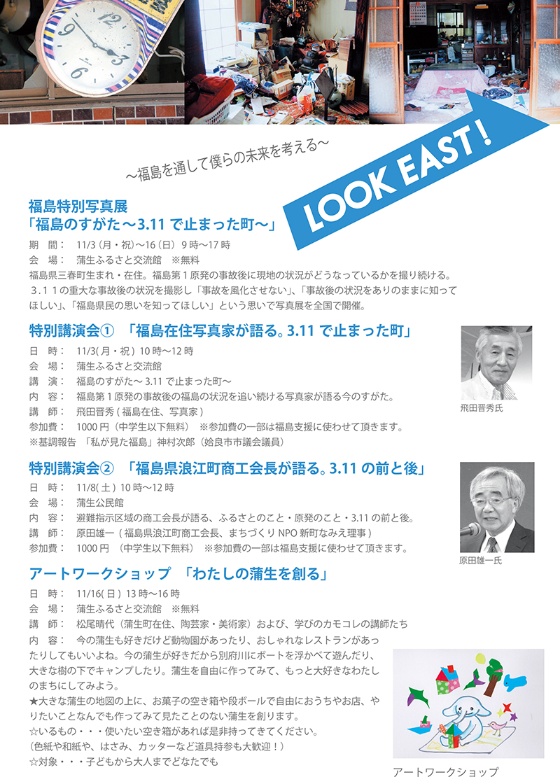 学びのカモコレ・秋の特別集中講座 「LOOK EAST!」