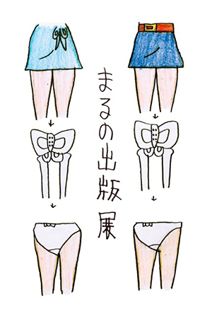「まるの出版」展