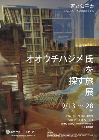 オオウチハジメ氏を探す旅 展