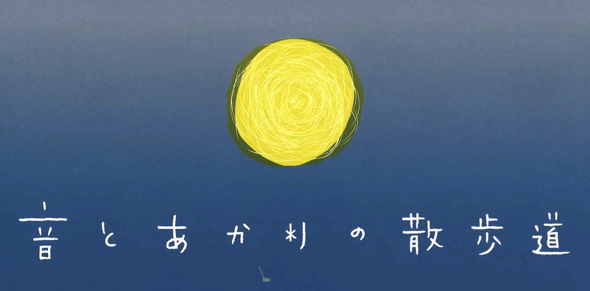 音とあかりの散歩道 ボランティア募集
