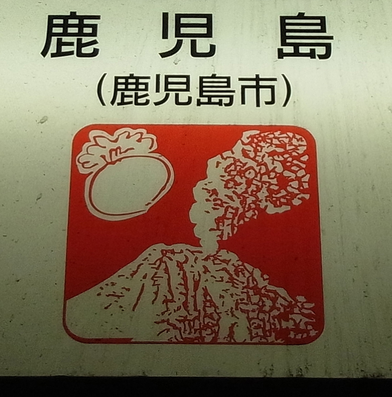サクラジマ三十六景
