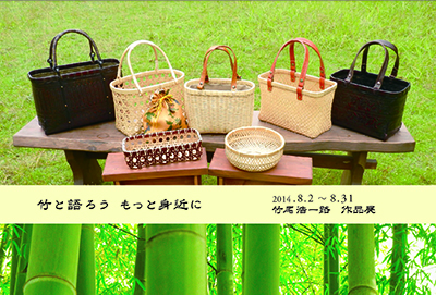 竹と語ろう もっと身近に 竹尾浩一路 作品展