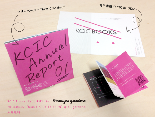「KCIC アニュアル レポート 01 in maruya gardens」の楽しみ方